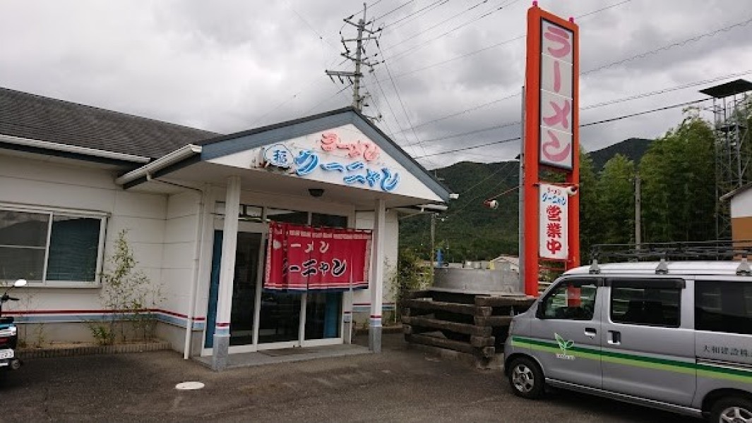 クーニャン・ラーメン