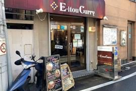 E-itou Curry(エイトカリー)下北沢