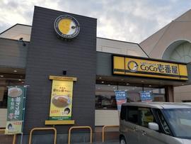 カレーハウスCoCo壱番屋 福山松永店