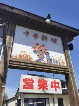 中華料理 梦（もん）