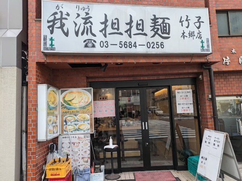 我流担担麺 竹子 本郷店
