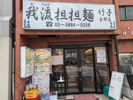 我流担担麺 竹子 本郷店