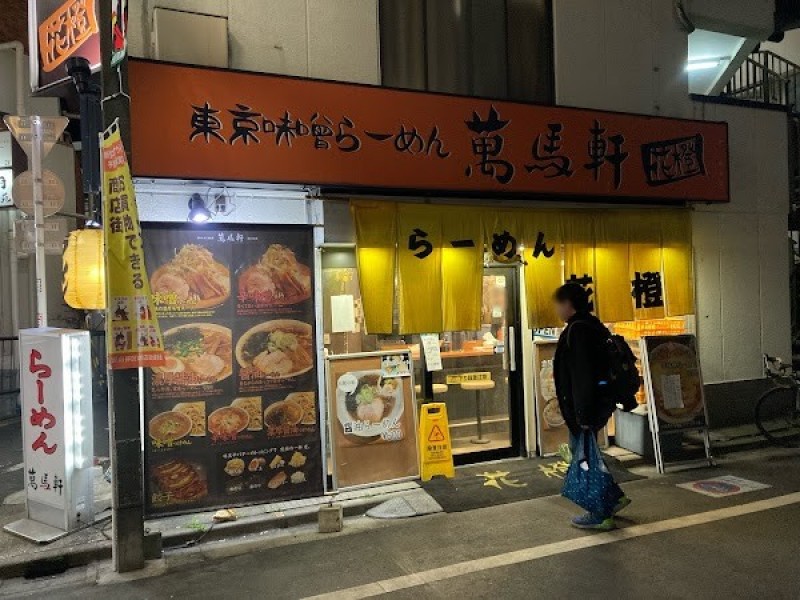 東京味噌らーめん 萬馬軒花橙