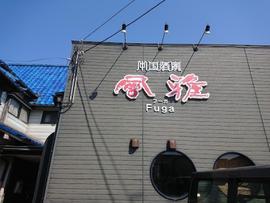 中国酒家 風雅 -Fuga-