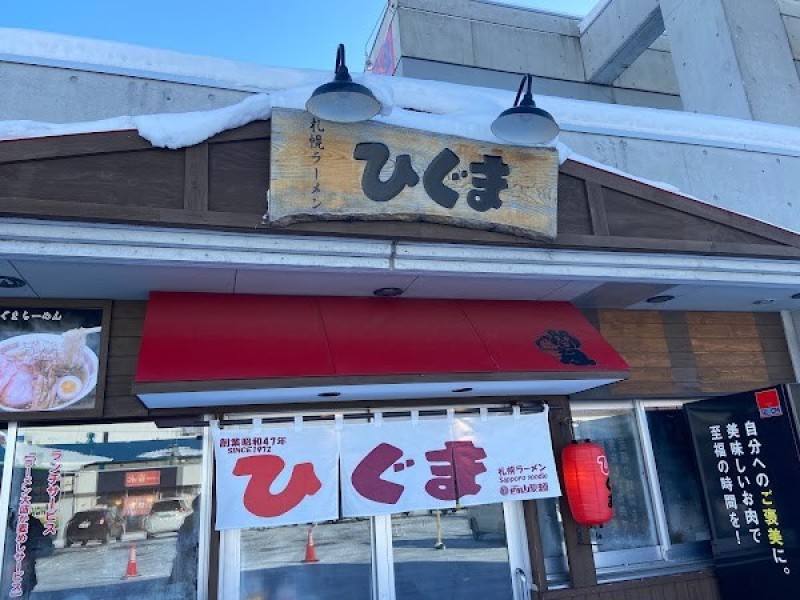 サッポロラーメン屋台ひぐま中央市場店