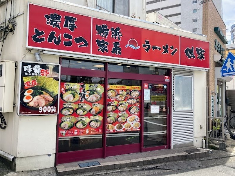 横浜家系ラーメン 旭家