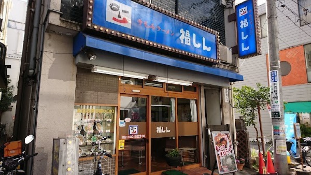 福しん 井荻店