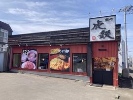 麺や 虎鉄 白石店