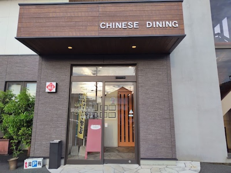 中国料理 福忠