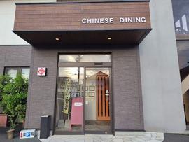 中国料理 福忠