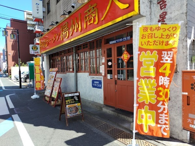 中国ラーメン揚州商人 池上店