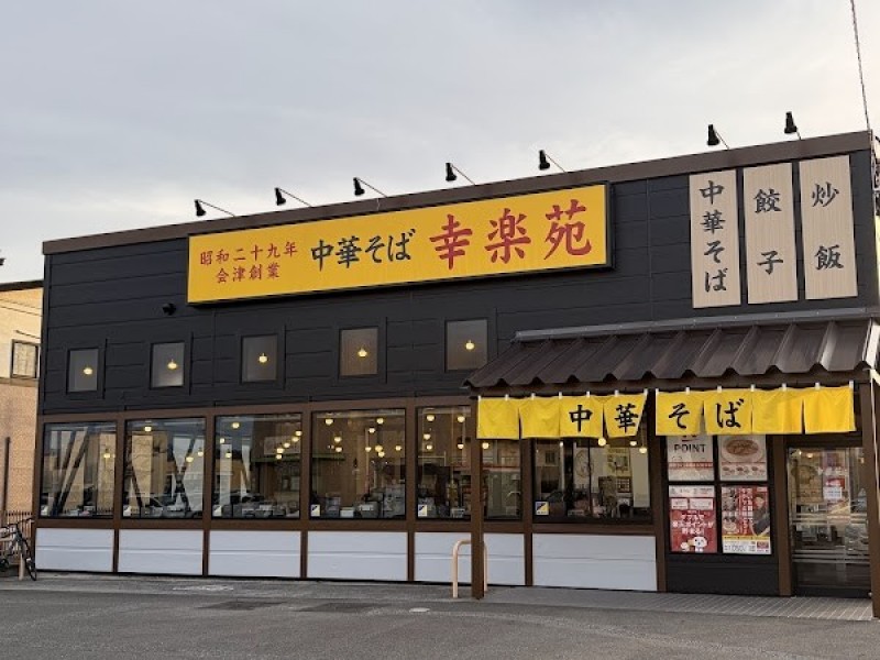 幸楽苑 金屋店