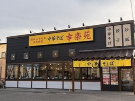 幸楽苑 金屋店