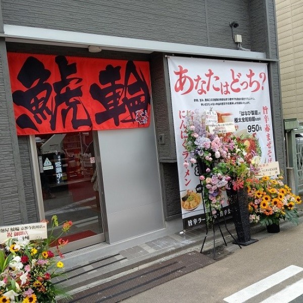 辛麺屋 鯱輪 京都今出川店