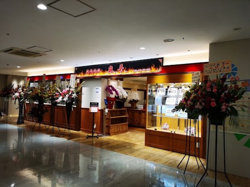 四川料理 麻哥