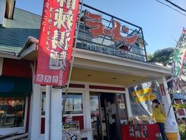 古久家 湘南台店