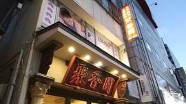 中国料理 聚香園