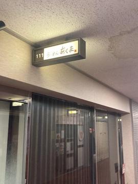 らーめん あくま