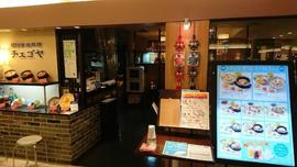 チェゴヤ 東急百貨店たまプラーザ店