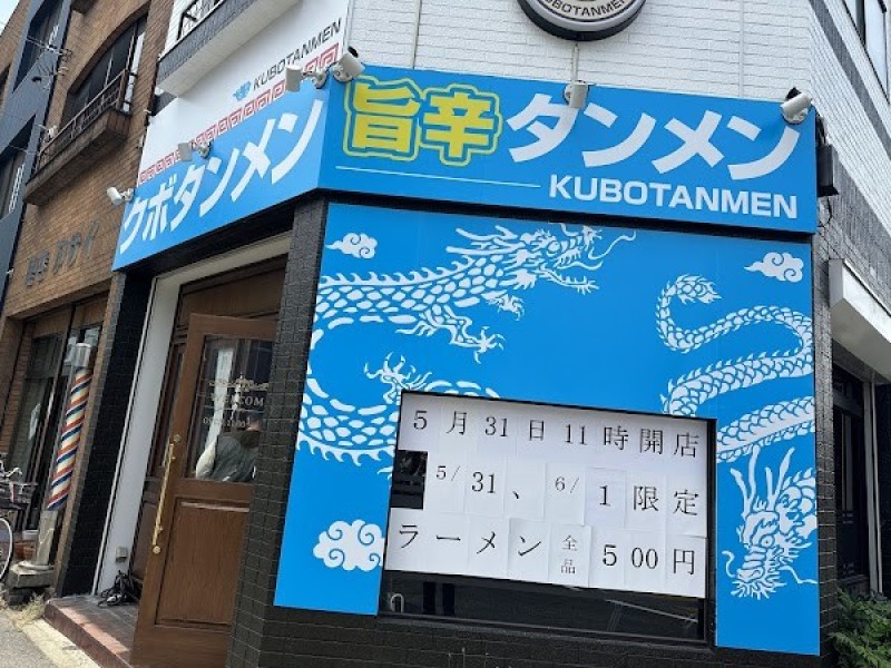 クボタンメン