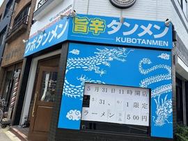 クボタンメン