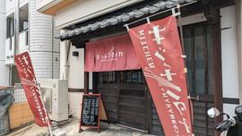 キッチン タナカ