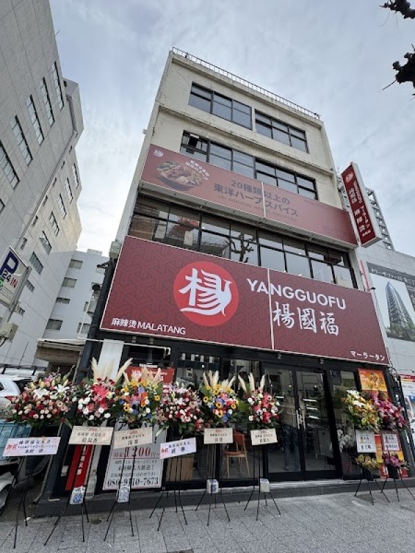 楊国福マーラータン 伏見店