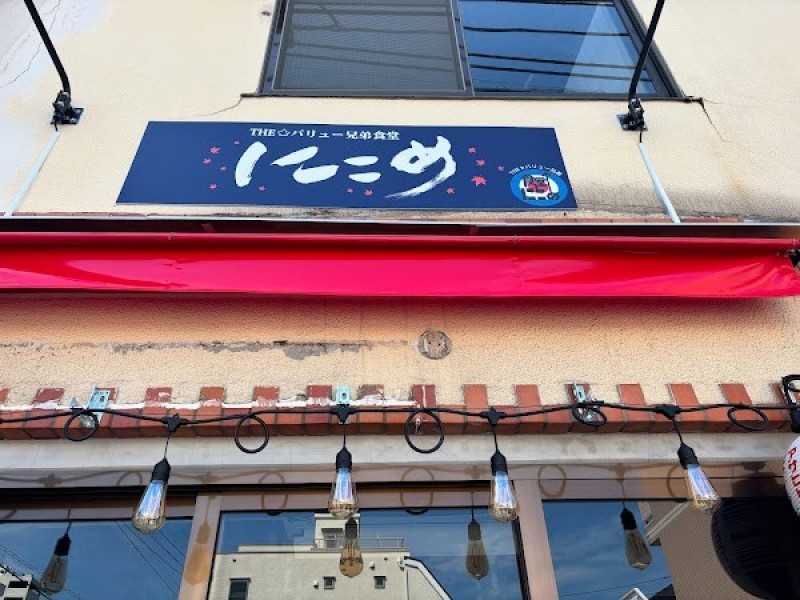 ラーメン居酒屋&ランチ THE★バリュー兄弟食堂 にこめ