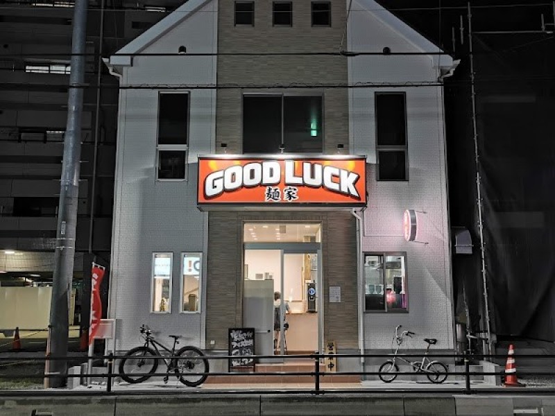 麺家 GOOD LUCK 総本店