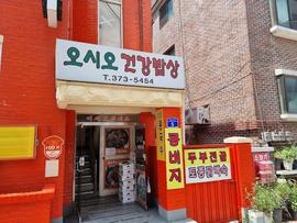 오시오 건강밥상 2호점