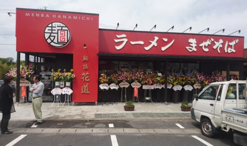 麺場花道 本店