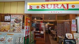 インドレストラン スラジュ SURAJ