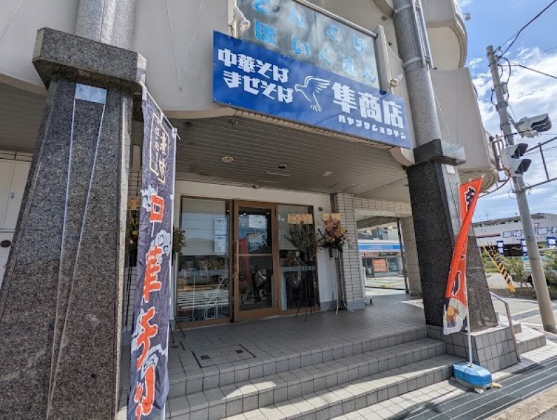 隼商店