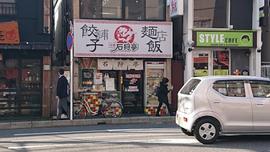 石狩亭