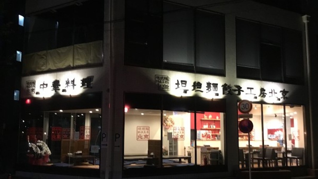 坦坦麺餃子工房 北京 大矢部店