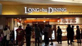 ロンフーダイニング