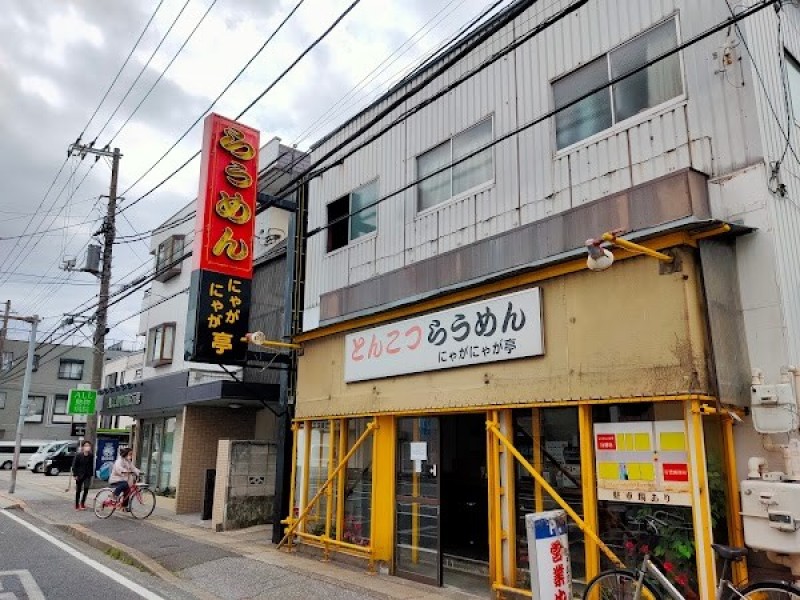 にゃがにゃが亭