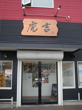 つけ麺・拉麺 虎吉