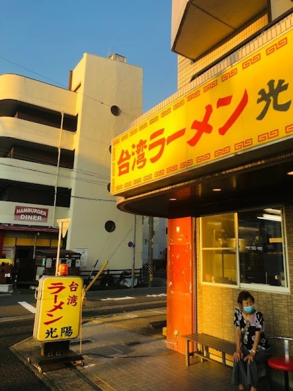 台湾ラーメン 光陽