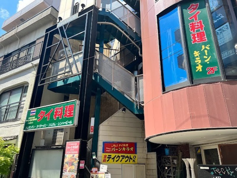 バーンキラオ 国立店