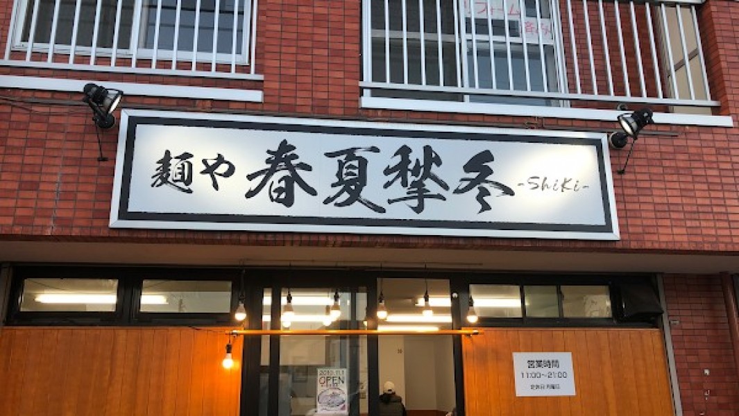 麺や 春夏揫冬-ShiKi-