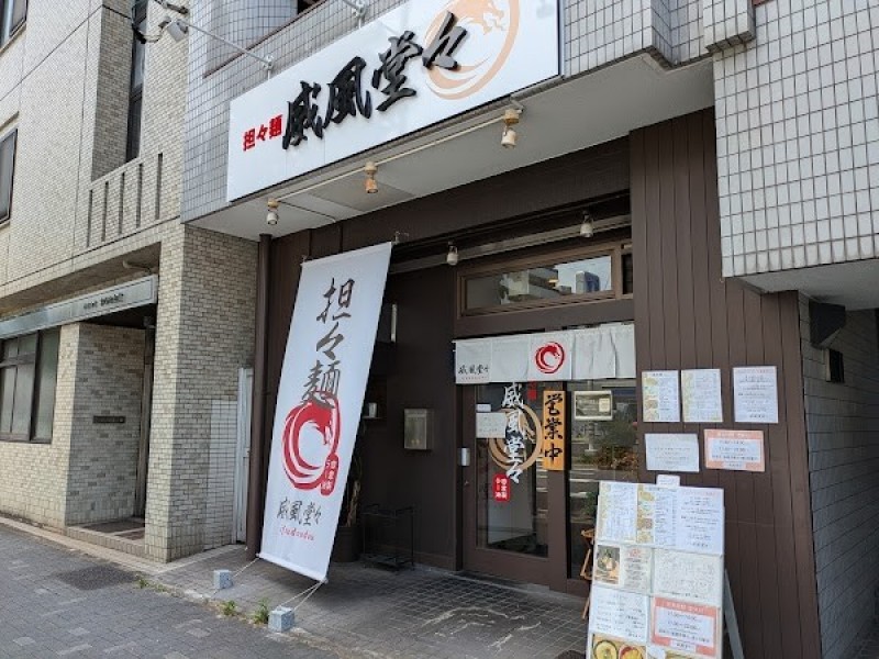 担々麺 威風堂々