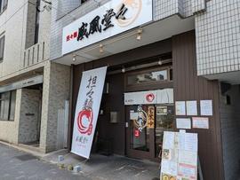 担々麺 威風堂々