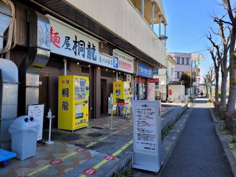 麺屋 桐龍 東川口本店