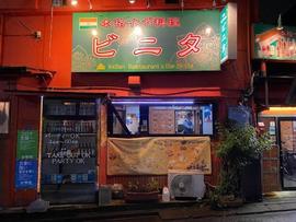 本格インド料理 ビニタ