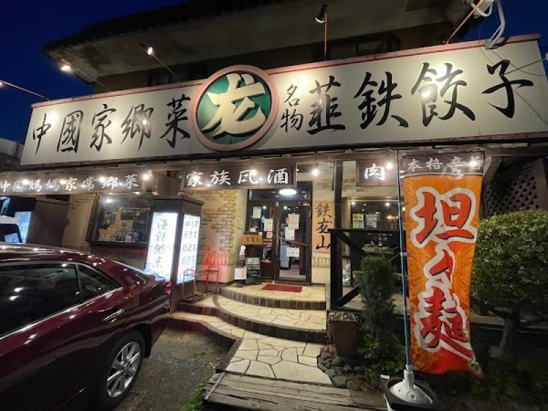 鉄龙山厚木店(鉄龍山)