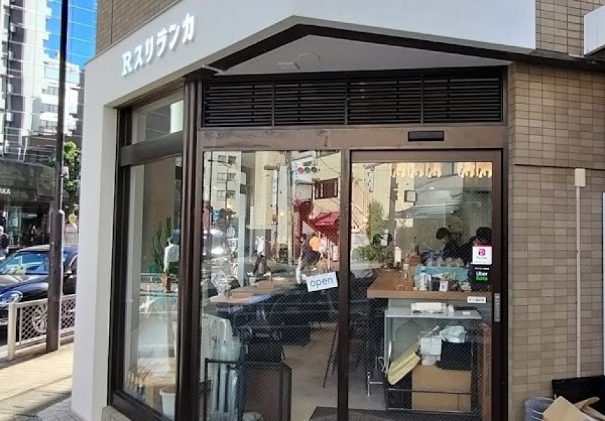 Rスリランカ 三田店｜港区 カレー