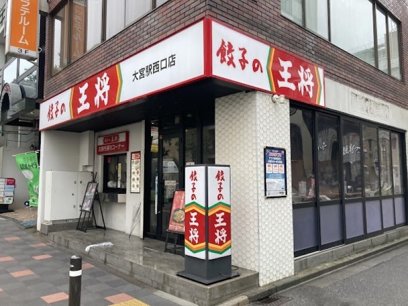 餃子の王将 大宮駅西口店