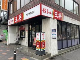 餃子の王将 大宮駅西口店