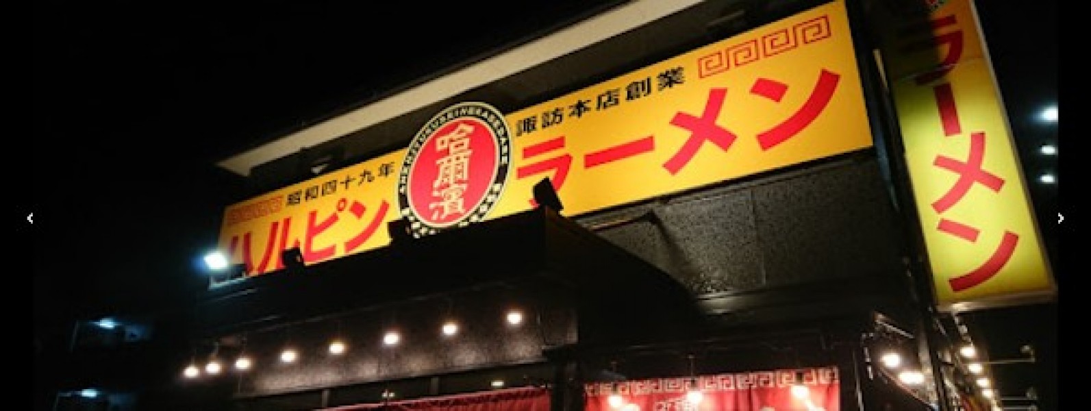 ハルピンラーメン 松本並柳店